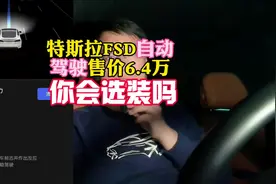特斯拉FSD自动驾驶即将推出，售价64,000，你们会选装吗#特斯拉视频封面