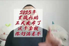 2025年置换补贴正式发布，再次预测成功视频封面