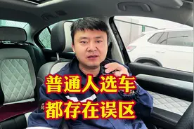 大多数普通人选车买车都存在一大误区！谁也跑不掉有一个算一个