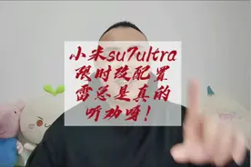 小米su7ultra限时改配来了，雷总真是听劝呀！ #小米su7ultra