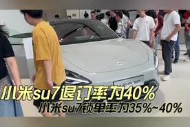 小米su7退订率为40%，小米su7锁单率为35%~40%#特费心特斯拉
