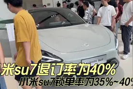 小米su7退订率为40%，小米su7锁单率为35%~40%#特费心特斯拉