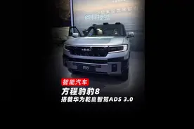 方程豹豹8,搭载华为乾崑智驾ADS 3.0!强强联手!视频封面
