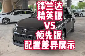 丰田锋兰达选低配精英版还是中配领先版视频封面