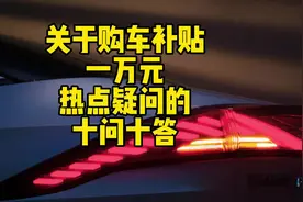 总结了大家对于国家补贴一万元的大部分疑问，如有不足，万望海涵视频封面