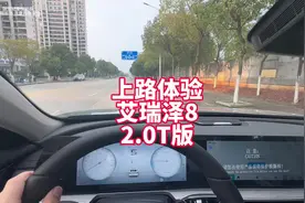 上路体验奇瑞艾瑞泽8 2.0T版本 原生展示加速、噪音等视频封面