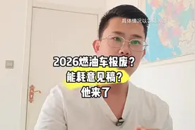 2026年燃油车淘汰？？能耗征求意见稿，他来了，还看成都车展吗视频封面