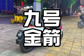 为什么大型车企也在模仿九号外观？#电摩#九号#九号电动车视频封面