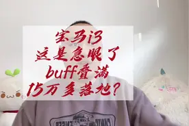 去年算上补贴贷款19万多买宝马i3的，今年天都塌了。 #宝马i3