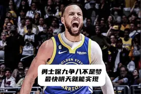 勇士保9争8！全力备战鹈鹕，最快明天就能冲上第八#勇士视频封面