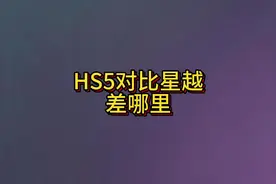 星越L和红旗HS5的优点都很明显，如果我预算不足，我也选择星越