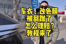 贴了车衣发生了刮蹭，保险公司赔不赔？怎么赔付？全流程告诉你。视频封面