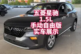 五菱星驰1.5L手动自由版 裸车5万出头的手动挡小型SUV 质量好实用视频封面