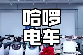 哈啰电动车为什么近两年销声匿迹了？#电摩#哈啰电动车#摩托车视频封面