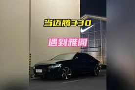迈腾330能不能跑得过1.5T雅阁，看看迈腾车主怎么说 #大众迈腾视频封面