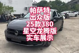 帕萨特出众版25款380龙腾版实车展示
