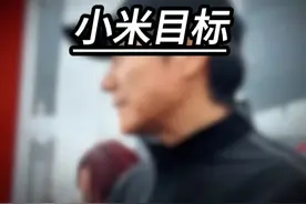 小米汽车2025年交付目标30万台#雷军谈2025年小米汽车交付目标