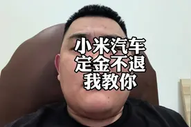 雷军老师好起来了，想“退”小米su7定金，我教你啊#小米su7视频封面