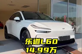 乐道L60租电方案最低仅需14.99万，年轻人：这下真的把持不住了！