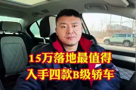 15万落地最值得入手的4款合资B级轿车！性价比高优惠力度大#汽车视频封面