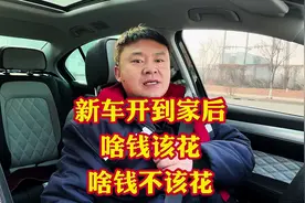 新车买回来装饰哪些钱该花哪些钱不该花要整明白视频封面