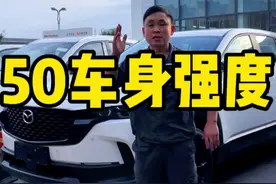 马自达CX-50车身强度如何，我们来测试测试！#东子SKS视频封面