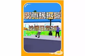 沙雕模拟器