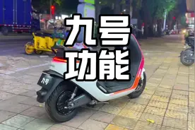 盘点九号电动车三大隐藏功能，看看你用过几个？#九号电动车#九号