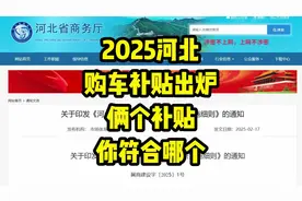 河北省2025汽车补贴出炉，一共俩个补贴，你复合哪一种？视频封面