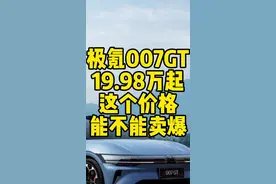 为啥极氪007GT价格足够便宜，但是没爆单？#极氪汽车 #国产新能源还能怎么卷 #极氪007GT #新能源汽车 #全新智己L6