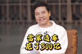 小米造车花了300亿，全年交付13.5万辆创造奇迹！视频封面
