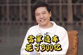 小米造车花了300亿，全年交付13.5万辆创造奇迹！视频封面