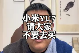 小米YU7为什么不能买？#小米汽车 #雷军 #小米SU7 #小米YU7