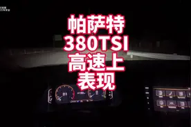 帕萨特B8 380高速上真实表现 提速、隔音、中段超车视频封面