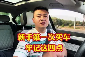 新手买人生当中第一辆车牢记这四点避坑技巧！一旦选错后悔半生！视频封面