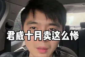 什么情况？君威10月份才卖这么点？#汽车#买车#别克#君威视频封面