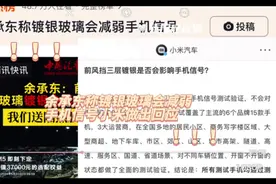 余承东称镀银玻璃会减弱手机信号小米官方做出回应，你赞同不赞同