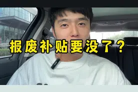 什么？旧车报废补贴额度要结束了？#抖音汽车#买车#旧车报废补贴视频封面