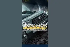 丰田RAV4荣放的自动360度全景监控模式如何开启？