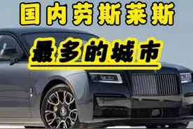 国内劳斯莱斯最多的城市，第一名你肯定想不到#劳斯莱斯 #汽车知识视频封面