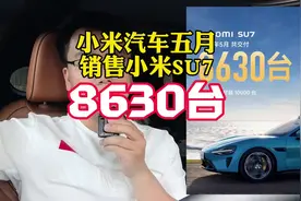 小米汽车发布五月销量数据，共计销售超过8000台车视频封面