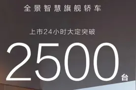 24小时，享界s9大定2500台！你们觉得如何？
#享界s9发布会视频封面