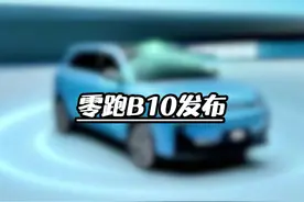 零跑B10正式发布开启预售，预售价10.98万元起#零跑B10视频封面