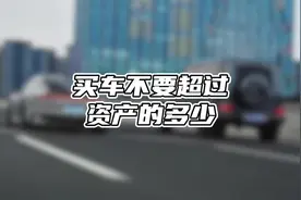 买车不要超过资产的多少 #买车不要超过资产的多少