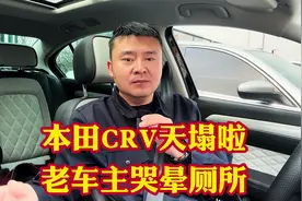本田CRV天塌啦一口价11.99万？老车主哭晕在厕所还享受补贴#汽车