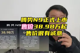 腾势N9正式上市，38.98万起的售价，真的是诚意满满，一句话总结