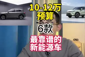 10-12万，靠谱的新能源车有哪些？这6台可以放心买！#新能源汽车视频封面