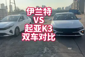 现代伊兰特VS起亚K3实车展示具体不同 八九万块钱落地你会选择谁