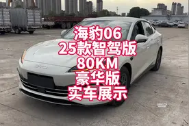 比亚迪海豹06 25款智驾版80KM豪华版实车展示 
9.98万绿牌中级车视频封面