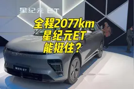 星纪元ET也要续航长测，从芜湖到广州，你们猜综合油耗会是多少？视频封面